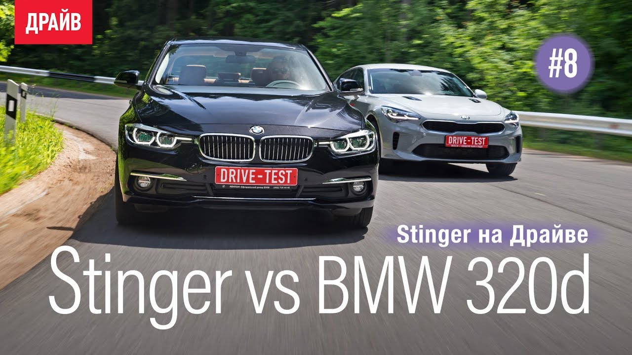 kia Stinger в гараже Драйва Эпизод 8: Сравнение с BMW 320d xDrive