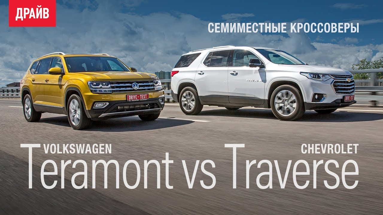 chevrolet Traverse и Volkswagen Teramont сравнительный тест-драйв